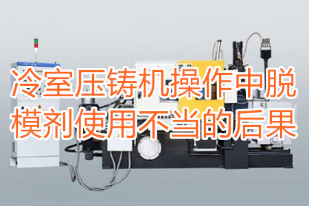 冷室壓鑄機(jī)操作中脫模劑使用不當(dāng)?shù)暮蠊?/></p><p>　　冷室壓鑄機(jī)在操作過程中需要使用到脫模劑，如果脫模劑使用不當(dāng)或者使用的脫模劑質(zhì)量比較劣質(zhì)，則有可能引起以下幾種不良后果：</p><p>　　<strong>一、拉模</strong></p><p>　　壓鑄件的外表往往呈現(xiàn)出拉傷痕跡，嚴(yán)重的時(shí)候，表現(xiàn)出面狀傷痕。有時(shí)候金屬液會直接和模具黏連在一起，加工成型后的壓鑄件有缺料或者多料現(xiàn)象。</p><p>　　之所以出現(xiàn)這種情況主要是因?yàn)樾颓煌獗硪呀?jīng)被損壞，脫模方向不對，比如傾斜角度過小，澆注的時(shí)候，溫度比較高，導(dǎo)致金屬液發(fā)生黏連，脫模劑的質(zhì)量不好，</p><p>　<strong>　二、氣泡</strong></p><p>　　壓鑄件的表面出現(xiàn)大小不相同的的隆起，或者在內(nèi)部有出現(xiàn)空泛。</p><p>　　導(dǎo)致起泡產(chǎn)生的原因主要是因?yàn)槊撃?、注射頭油使用量比較多，或者金屬液在壓射的時(shí)候充溢度比較低。</p><p><strong>　　三、裂痕</strong></p><p>　　壓鑄件的表面出現(xiàn)形狀不規(guī)格或者直線形狀的裂紋，這些裂紋在外力的作用之下也會更加的嚴(yán)重。</p><p>　　裂紋的發(fā)生和材料中的某些成分比例不當(dāng)有很大的關(guān)系。當(dāng)然模具的溫度、留模時(shí)間過長，應(yīng)力大也會導(dǎo)致壓鑄件表面出現(xiàn)裂紋。</p><p>　<strong>　四、變色、班點(diǎn)</strong></p><p>　　壓鑄件在成型之后，其表面出現(xiàn)不同于壓鑄件本身顏色的斑點(diǎn)和色塊。</p><p>　　出現(xiàn)這種情況的原因主要是脫模劑選用不恰當(dāng)。使用的脫模劑量過大也會出現(xiàn)這種情況。</p><p>　　冷室壓鑄機(jī)加工的壓鑄件想要避免上面幾種不良后果，需要大家使用質(zhì)量好的脫模劑，注意脫模劑的添加量。</p> </div>
        <div   id=