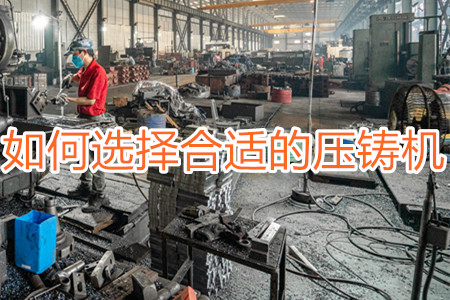 如何選擇合適的壓鑄機？