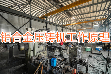 鋁合金壓鑄機(jī)的工作原理，特點(diǎn)及操作指南