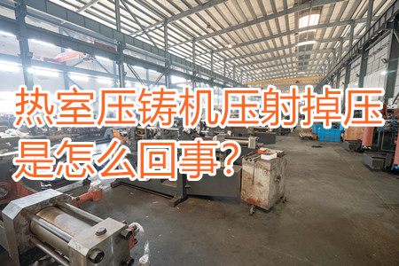 熱室壓鑄機壓射掉壓是怎么回事？查查是否射嘴堵塞！